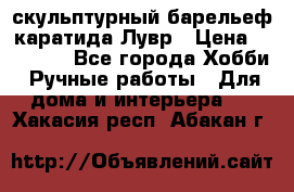 скульптурный барельеф каратида Лувр › Цена ­ 25 000 - Все города Хобби. Ручные работы » Для дома и интерьера   . Хакасия респ.,Абакан г.